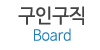 구인구직