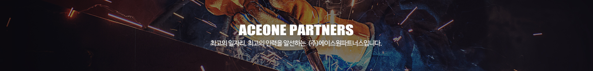 에이스원파트너스_이미지pc