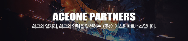 에이스원파트너스_이미지m